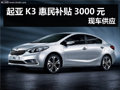 杭州購起亞K3 惠民補貼3000元 現車供應