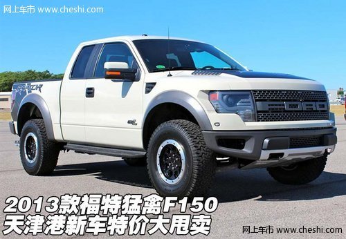 2013款福特猛禽F150  天津港特价大甩卖