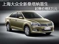 上海大眾全新桑塔納重生 起售價格8萬元