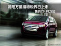 德陽萬星福特銳界現(xiàn)車售價(jià)29.28萬元起