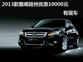 2013款雅閣贛州優惠10000元 有現車