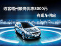 逍客贛州最高優(yōu)惠8000元 有現(xiàn)車(chē)供應(yīng)