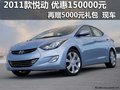 2011款悅動 享1.5萬優惠+5千禮包 現車