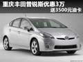 重慶豐田普銳斯優惠3萬 送3500元油卡