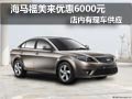 大同海馬福美來現車供應 購車優惠6千元