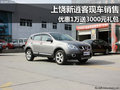 上饒新逍客現(xiàn)車(chē)銷(xiāo)售 優(yōu)惠1萬(wàn)元加送禮包