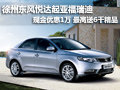 徐州起亞福瑞迪 現(xiàn)金優(yōu)惠1萬(wàn) 送6千精品
