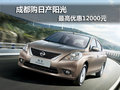 成都購日產陽光 最高優惠12000元