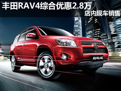 丰田RAV4综合优惠2.8万 店内现车销售