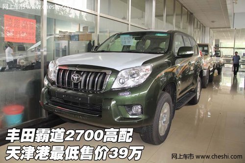 丰田霸道2700高配  天津港最低售价39万