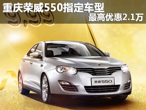 重庆荣威550指定车型 最高优惠2.1万元