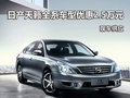 日產天籟全系車型優惠2.5萬元 現車供應