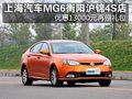 上海汽車MG6衡陽優(yōu)惠13000元再贈禮包
