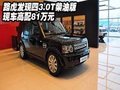 路虎發(fā)現(xiàn)四3.0T柴油版  現(xiàn)車(chē)高配81萬(wàn)元