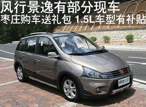 枣庄购风行景逸送礼包 1.5L车型有补贴