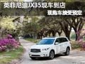 太原英菲尼迪JX35現(xiàn)車到店 現(xiàn)接受預(yù)定