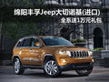 綿陽Jeep大切諾基(進(jìn)口) 送1萬元禮包