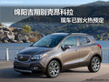 綿陽吉翔別克昂科拉 現(xiàn)車已到火熱預(yù)定