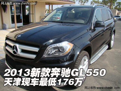 2013新款奔驰GL550  天津现车最低176万