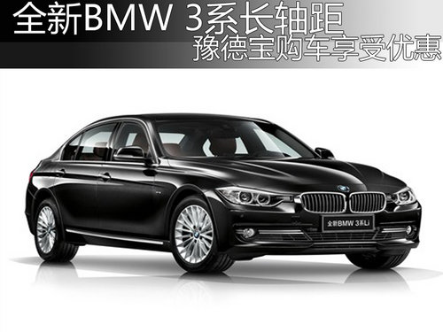 全新BMW 3系长轴距 豫德宝购车享受优惠