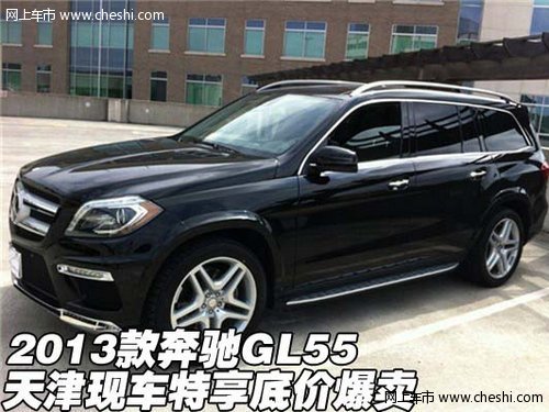 2013款奔驰GL550 天津现车特享底价爆卖