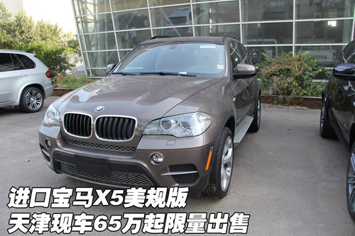 宝马X5美规版 天津现车65万起限量出售