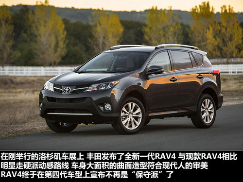 不再是保守派 全新丰田RAV4官图解析