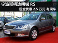 斯柯达明锐RS现金优惠2.5万元 有现车