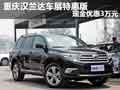 重慶漢蘭達車展特惠版 現(xiàn)金優(yōu)惠3萬元