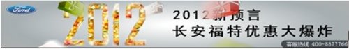 2012新预言 长安福特优惠大爆炸