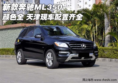 新款奔馳ML350顏色全 天津現(xiàn)車配置齊全