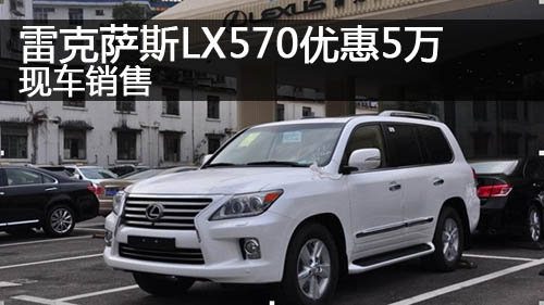郑州雷克萨斯LX570优惠5万元 现车销售