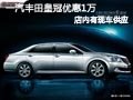 長治一汽豐田皇冠有現(xiàn)車 購車優(yōu)惠1萬元