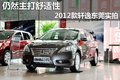 仍然主打舒適性 2012款軒逸東莞實(shí)拍