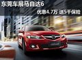 東莞車展馬自達(dá)6優(yōu)惠4.7萬(wàn) 送5千保險(xiǎn)