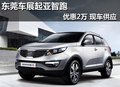 東莞車展起亞智跑優惠2萬 有現車供應