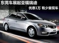 東莞車展起亞福瑞迪優(yōu)惠1萬(wàn) 有少量現(xiàn)車