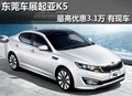 東莞車展起亞K5最高優(yōu)惠3.1萬 有現(xiàn)車
