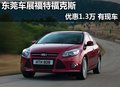 東莞車展福特福克斯優惠1.3萬 有現車