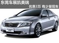東莞車展凱美瑞優(yōu)惠3萬 有少量現(xiàn)車供應(yīng)