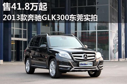 售41.8万起 2013款奔驰GLK300东莞实拍