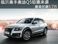臨沂奧豐奧迪Q5 最高優(yōu)惠5.7萬元