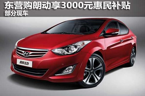 东营购朗动享3000元惠民补贴 部分现车