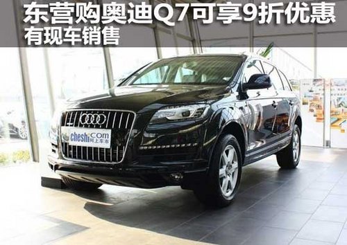 东营购奥迪Q7可享9折优惠 有现车销售