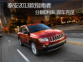 泰安2013款指南者分期0利率 現(xiàn)車充足