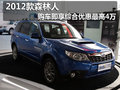 2012款斯巴鲁森林人 最高综合优惠4万元