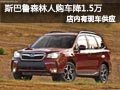 大同斯巴鲁森林人有现车 购车优惠1.5万