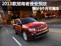 大同2013款Jeep指南者可預定 預3月提車