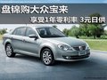 盘锦购大众宝来 享受1年零利率 3元日供