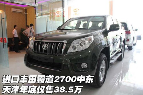 丰田霸道2700中东 天津年底仅售38.5万